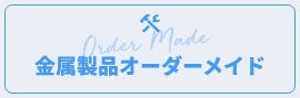 金属製品オーダーメイド