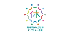 愛知県休み方改革マイスター企業