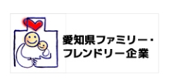 愛知県ファミリー・フレンドリー企業