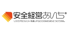 安全経営あいち