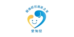 愛知県健康経営推進企業