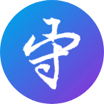 守