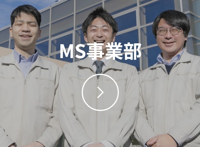 MS事業部
