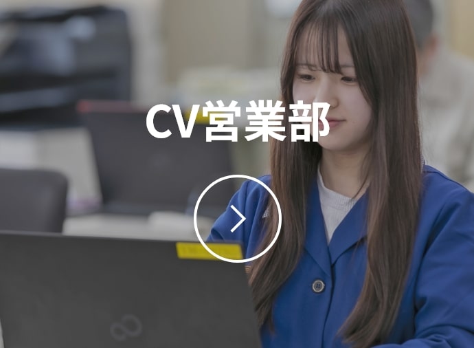 CV営業部