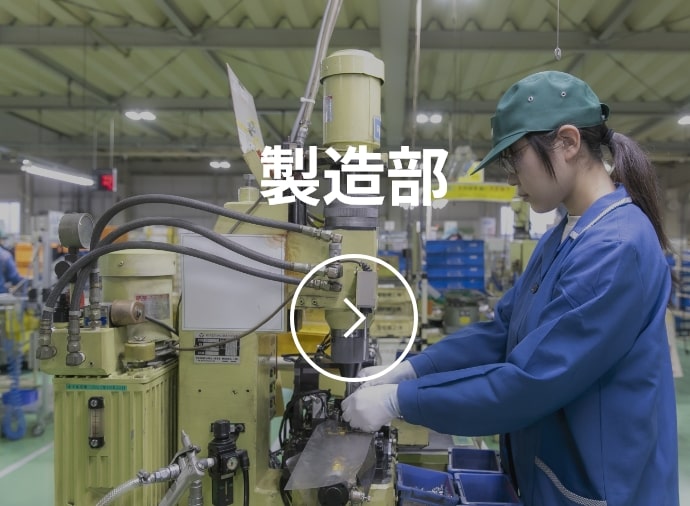 製造部