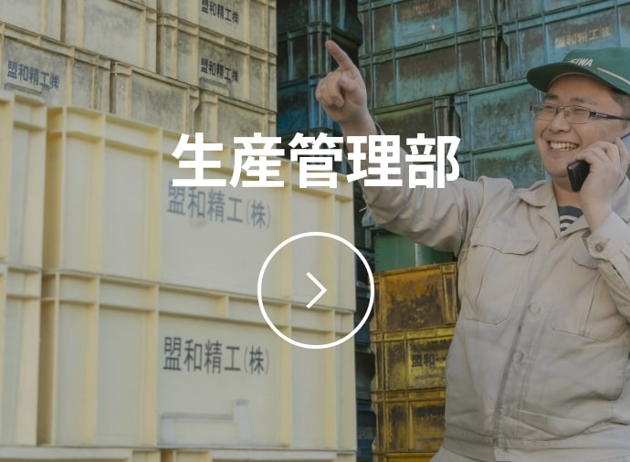 生産管理部