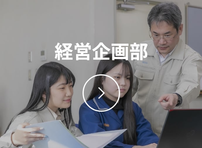 経営企画部