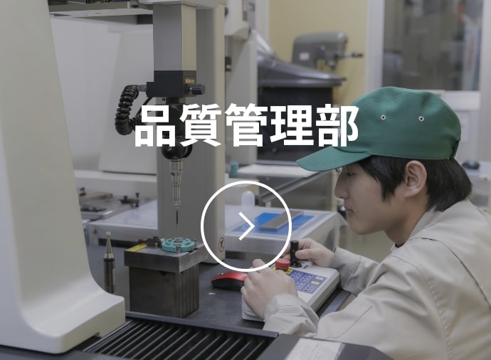 品質管理部