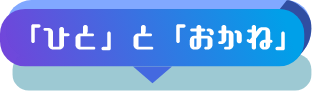 「ひと」と「おかね」