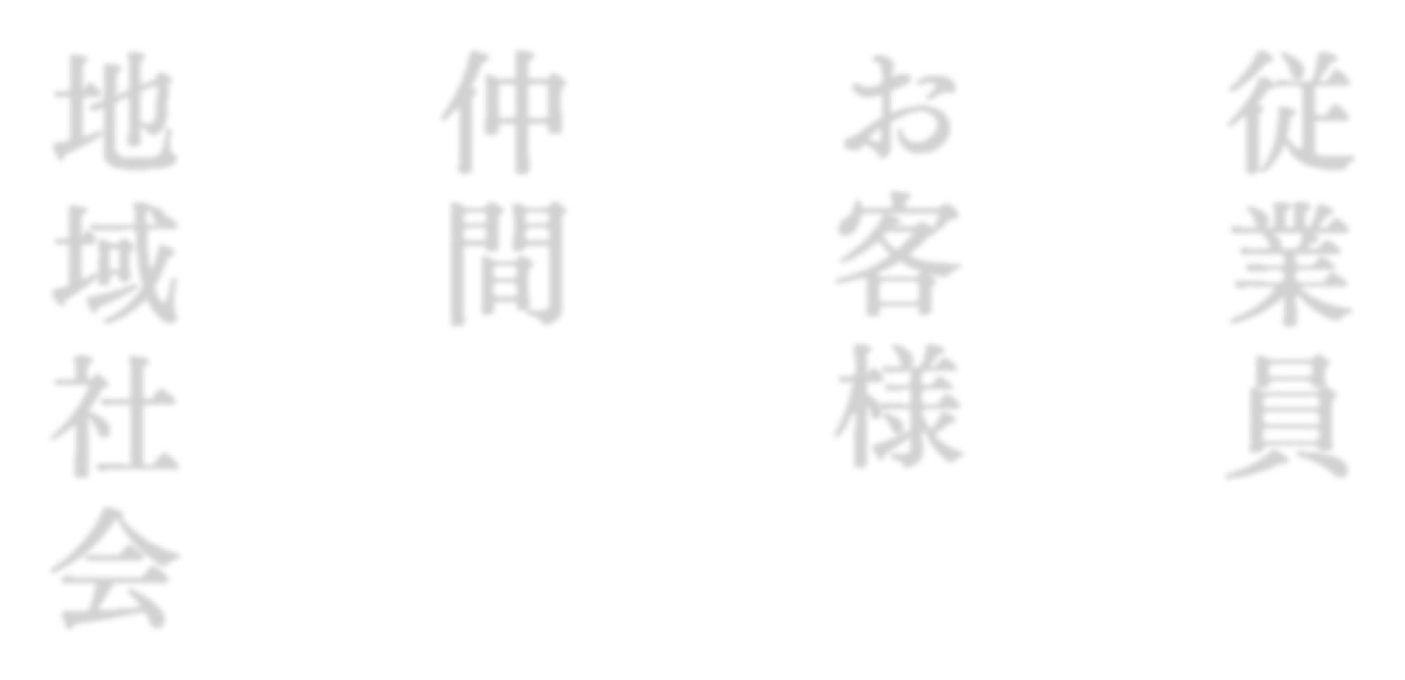 地域社会 仲間 お客様 従業員