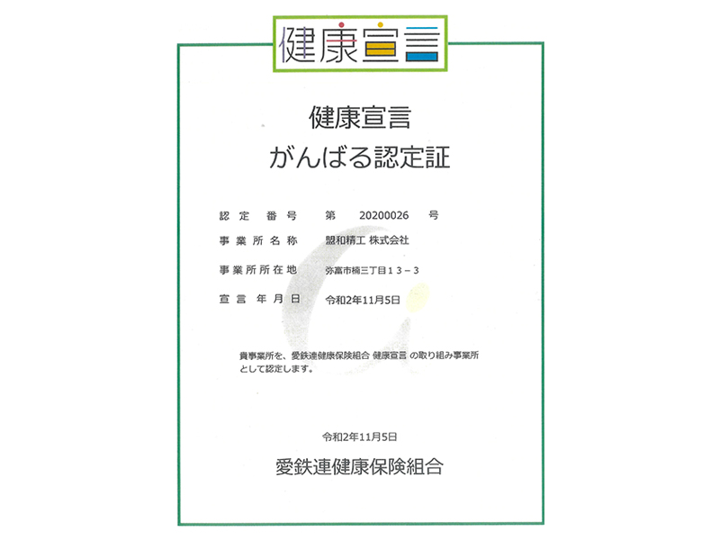 【健康経営】盟和精工は「健康宣言」をしています。