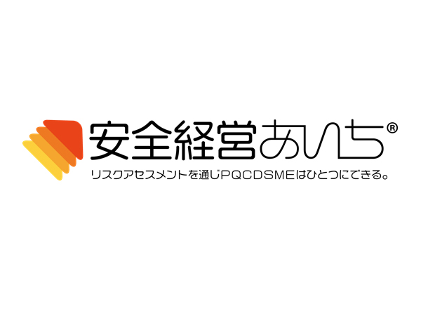 【安全衛生】「安全経営あいち®賛同事業場」登録。