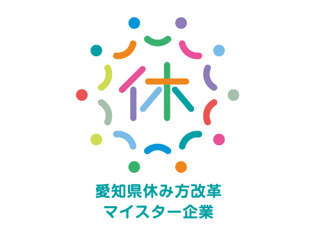 【健康経営】「愛知県休み方改革マイスター企業認定（ブロンズ）」取得。