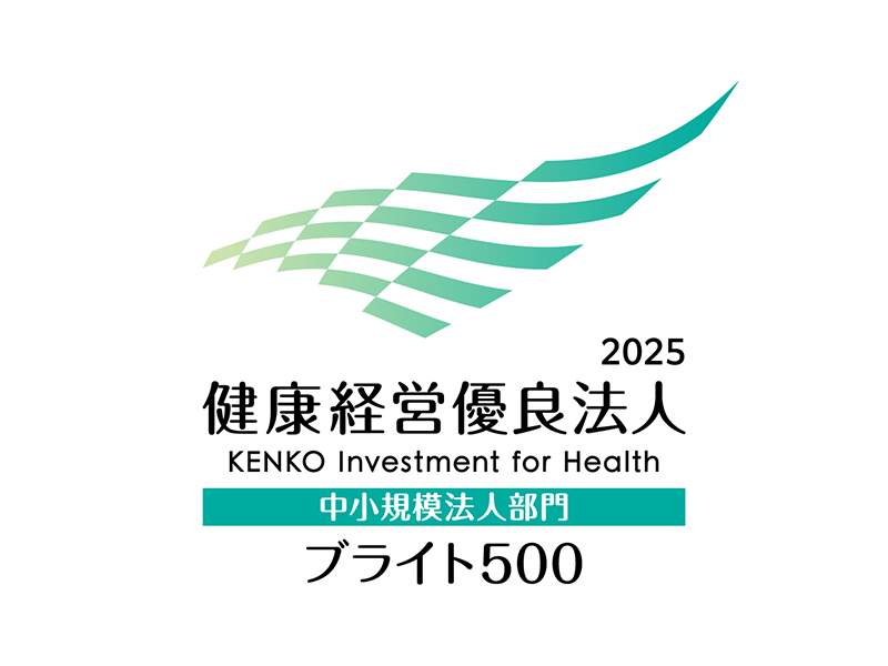 【健康経営】経済産業省「健康経営優良法人2025(中小企業法人部門)(ブライト500)」認定取得。